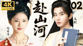【成毅趙露思首部合作古裝劇】赴山河 The journey of legend EP02 | 穿越到江湖逆襲當盟主，與成毅一起探索江湖無限可能#Thejourneyoflegend #赴山河 #成毅