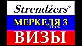 ВИЗОВЫЙ ЦЕНТР - Меркеля 3 (1этаж). Strendžers.