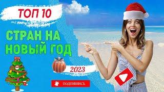 Топ 10 стран для отдыха на Новый год 2023. Где отметить новогодние праздники?