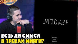 Первая РЕАКЦИЯ на MIYAGI & ЭНДШПИЛЬ, РЕМ ДИГГА — UNTOUCHABLE от RapNews | Стрим по HAJIME!