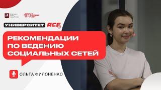 Ольга Филоненко — Рекомендации по ведению социальных сетей дивизионов и команд | Университет АСБ