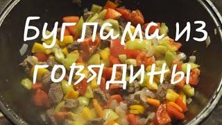 Буглама из говядины. Азербайджанская кухня.