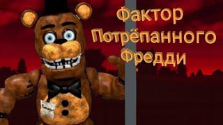 Фактор Damaged Freddy