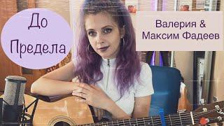 Валерия & Максим Фадеев - До предела (cover by roxy kruz)