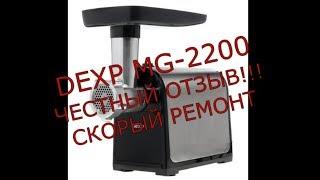 Мясорубка DEXP MG-2200.ЧЕСТНЫЙ ОТЗЫВ! Скорый ремонт