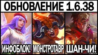 НОВОЕ ОБНОВЛЕНИЕ 1.6.38 + ИНФОБЛОК МОБАЙЛ ЛЕГЕНДС /MOBILE LEGENDS: BANG BANG