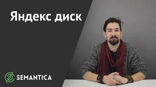 Яндекс диск: что это такое и зачем он нужен | SEMANTICA