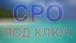 вступить в строительную сро подмосковье