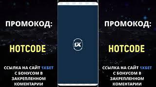 1ХБЕТ БОНУС 2024 . ПРОМОКОД ПРИ РЕГИСТРАЦИИ 1XBET . ОБЗОР 2024.