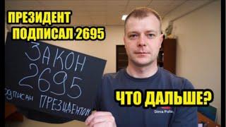 ЗАКОН 2695 ПОДПИСАН ПРЕЗИДЕНТ ПОДПИСАЛ что дальше?