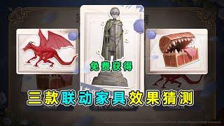 第五人格：可以免费获得的奇珍家具！《葬送的芙莉莲》三款联动家具爆料！【小砸墨】Identity V