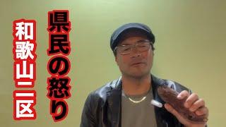 二階世耕、和歌山県民として怒ってます和歌山二区