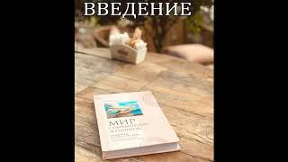 Введение. Книга Мир современной женщины Юлия Куприянова