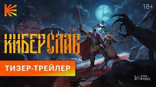 Киберслав | Тизер-трейлер | Скоро