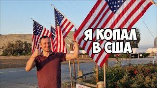 Пляжный поиск в США