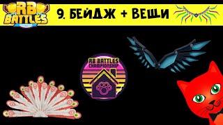 9-й БЕЙДЖ + БЕСПЛАТНЫЕ ВЕЩИ в Роблокс | RB Battles 3 roblox | Adopt Me бейдж