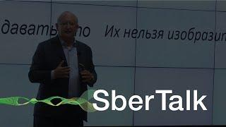 SberTalk. 5 минут // Стюарт Лоусон: Что такое «успешные провалы»?