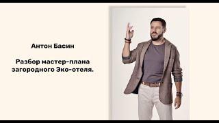 Разбор мастер-плана загородного Эко-отеля на 2,5 Га