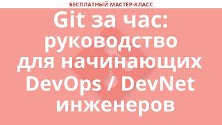 Git за час: руководство для начинающих DevOps / DevNet инженеров