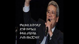 የካርሎስ አናኮንዲያ የመንፈስ ቅዱስ ሪቫይቫል በአርጄንቲና Apostle Endale Beshir