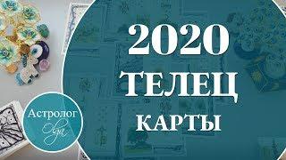 ТЕЛЕЦ Что ожидать от 2020 года. Астролог Olga