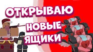 ОБНОВЛЕНИЕ ТДС | ОТКРЫВАЮ НОВЫЕ ЯЩИКИ|vday update tds roblox