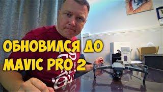 ОБНОВИЛСЯ ДО MAVIC PRO 2 РАСПАКОВКА И ПЕРВЫЕ ВПЕЧАТЛЕНИЯ