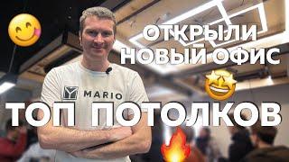 Расширяемся! Открыли новый потолочный офис МАРИО