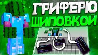  ЗАЧАРОВАЛ ТОПОВЫЙ СЕТ НА ШИПЫ  ГРИФЕР ШОУ  REALLYWORLD REALLCRAFT FUNTIME  cPVP