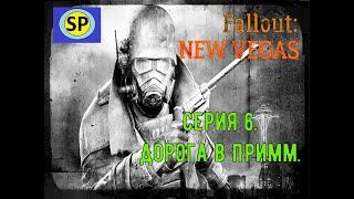 Прохождение Fallout NV. Серия 6. Дорога в Примм.