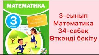 3-сынып Математика 34-сабақ Өткенді бекіту қайталау