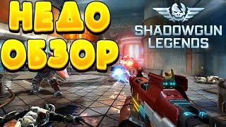 НЕДООБЗОР SHADOWGUN LEGENDS ПРОХОЖДЕНИЕ ПОДЗЕМЕЛЬЯ