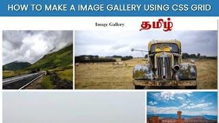 How to Make a Image Gallery using CSS Grid in Tamil