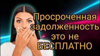 ПРОСРОЧЕННАЯ ЗАДОЛЖЕННОСТЬ ЭТО НЕ БЕСПЛАТНО | РАЗГОВОРЫ С КОЛЛЕКТОРАМИ 2022