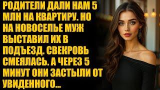 Родители дали нам 5 млн на квартиру. Но на новоселье муж выставил их в подъезд...