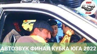 Мощный и неудержимый АвтоЗвук. Финал Кубка Юга 2022.Эпическое сражение. #вачикздесь#кубокюга2022#