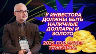 Петр Тер-Аванесян - У инвестора должны быть наличные доллары и золото. 2025 год будет тяжелым.