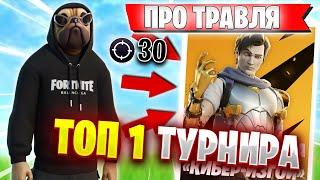 ВОЛОДЯ ПОКАЗЫВАЕТ ПРОФЕССИОНАЛЬНУЮ ТРАВЛЮ НА ТУРНИРЕ МИДАСА FORTNITE | KXRVINHO ТРАВИТ ФОРТНАЙТ