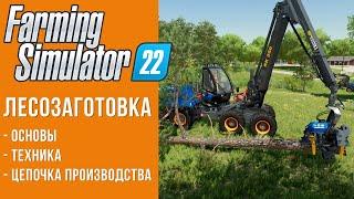  Лес и лесозаготовка в Farming Simulator 22