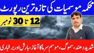 today weather report | weather update today | weather forecast pakistan | pakistan weather forecast