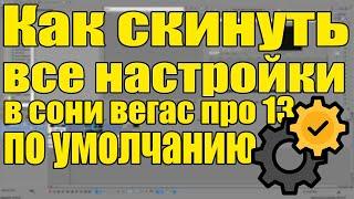 Как скинуть все настройки в сони вегас про 13 по умолчанию