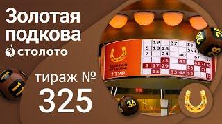 Золотая подкова 21.11.21 тираж №325 от Столото