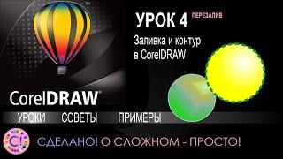 CorelDraw. Урок 4. Заливка и контур (абрис) в Корел Дроу (перезалив)