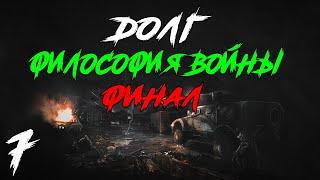 S.T.A.L.K.E.R. Долг. Философия Войны Redux #7. Финал