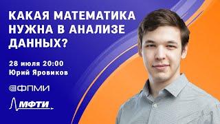 Какая математика нужна в анализе данных? Для обучения нейронной сети?