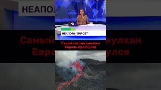 Самый опасный вулкан Европы проснулся