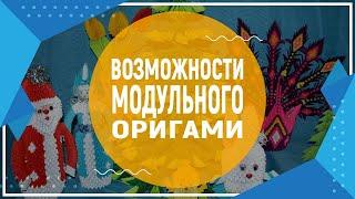 Возможности модульного оригами. Модульное оригами для начинающих.