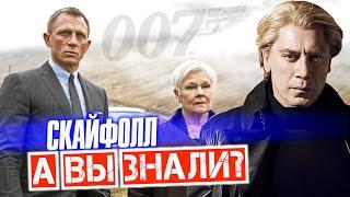 007: КООРДИНАТЫ СКАЙФОЛЛ интересные факты о фильме – Джеймс Бонд