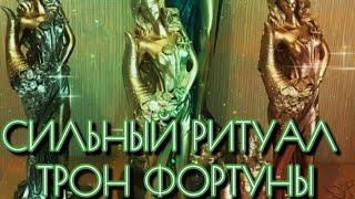 ОЧЕНЬ СИЛЬНЫЙ РИТУАЛ ️ #ТРОН ФОРТУНЫ-ФЕЛИЦИИ️#ВЕДЬМИНАИЗБА