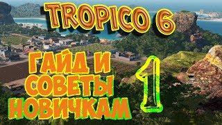 TROPICO 6 - СОВЕТЫ НАЧИНАЮЩИМ. Гайд, выпуск 1